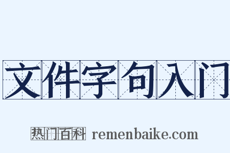 文件字句入门是什么意思的图片